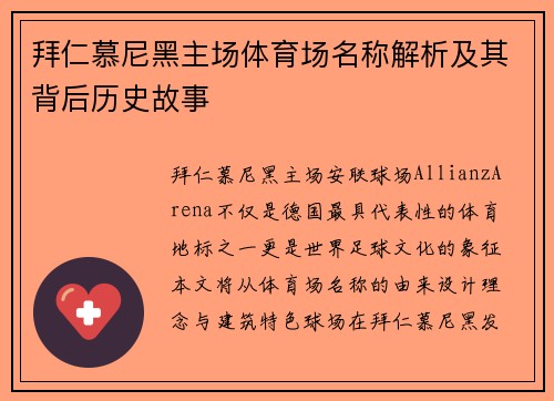 拜仁慕尼黑主场体育场名称解析及其背后历史故事