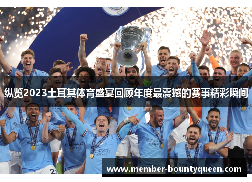 纵览2023土耳其体育盛宴回顾年度最震撼的赛事精彩瞬间