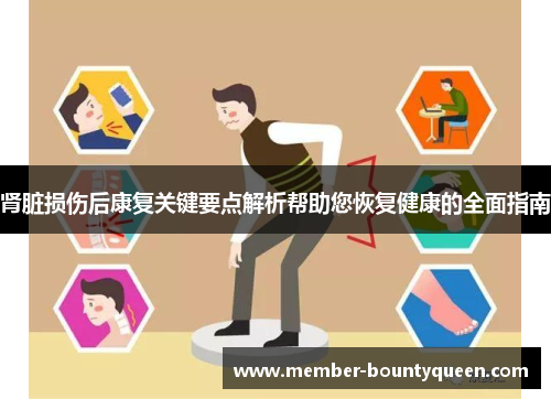 肾脏损伤后康复关键要点解析帮助您恢复健康的全面指南