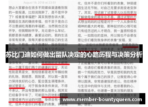 苏比门迪如何做出留队决定的心路历程与决策分析