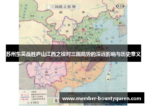 苏州东吴战胜庐山江西之役对三国局势的深远影响与历史意义