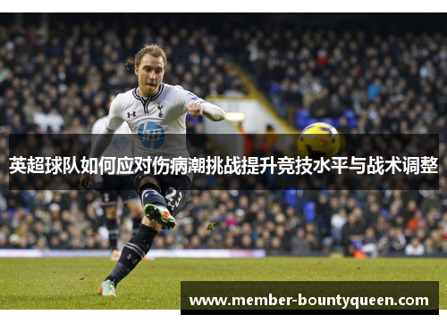 英超球队如何应对伤病潮挑战提升竞技水平与战术调整