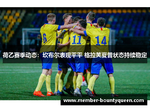 荷乙赛季动态：坎布尔表现平平 格拉芙夏普状态持续稳定