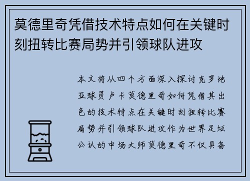 莫德里奇凭借技术特点如何在关键时刻扭转比赛局势并引领球队进攻