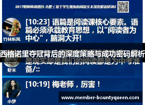 西格诺里夺冠背后的深度策略与成功密码解析