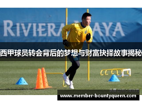 西甲球员转会背后的梦想与财富抉择故事揭秘