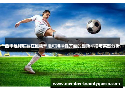 西甲足球联赛在推动环境可持续性方面的创新举措与实践分析