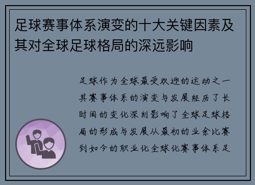 足球赛事体系演变的十大关键因素及其对全球足球格局的深远影响