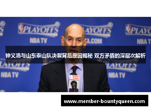 钟义浩与山东泰山队决裂背后原因揭秘 双方矛盾的深层次解析