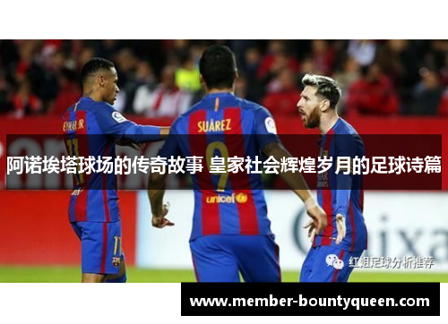 阿诺埃塔球场的传奇故事 皇家社会辉煌岁月的足球诗篇