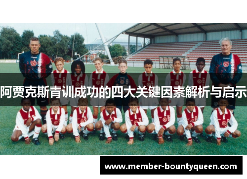 阿贾克斯青训成功的四大关键因素解析与启示