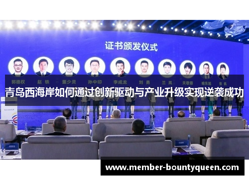 青岛西海岸如何通过创新驱动与产业升级实现逆袭成功