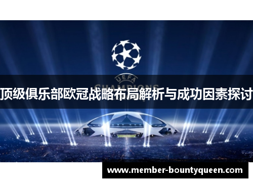 顶级俱乐部欧冠战略布局解析与成功因素探讨