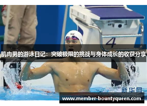 肌肉男的游泳日记：突破极限的挑战与身体成长的收获分享