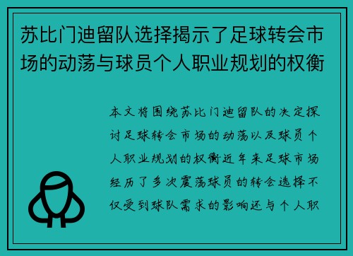 苏比门迪留队选择揭示了足球转会市场的动荡与球员个人职业规划的权衡