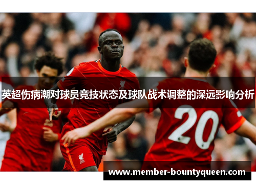 英超伤病潮对球员竞技状态及球队战术调整的深远影响分析
