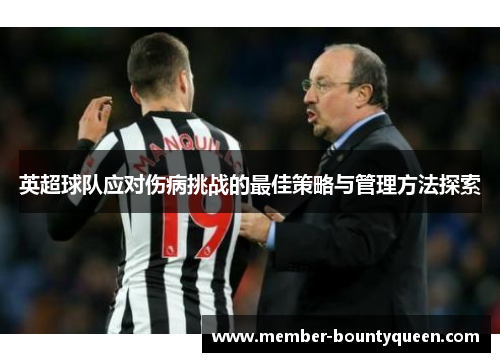 英超球队应对伤病挑战的最佳策略与管理方法探索