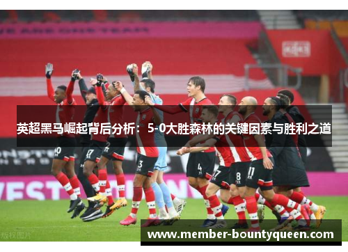 英超黑马崛起背后分析：5-0大胜森林的关键因素与胜利之道