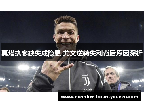 莫塔执念缺失成隐患 尤文逆转失利背后原因深析