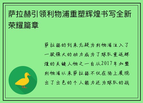 萨拉赫引领利物浦重塑辉煌书写全新荣耀篇章
