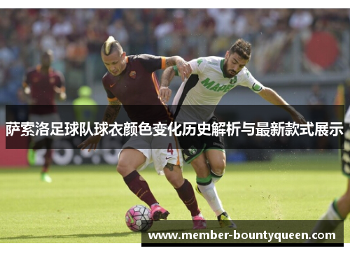 萨索洛足球队球衣颜色变化历史解析与最新款式展示