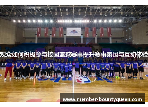 观众如何积极参与校园篮球赛事提升赛事氛围与互动体验