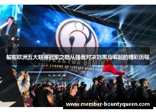 解密欧洲五大联赛冠军之路从强者对决到黑马崛起的精彩历程
