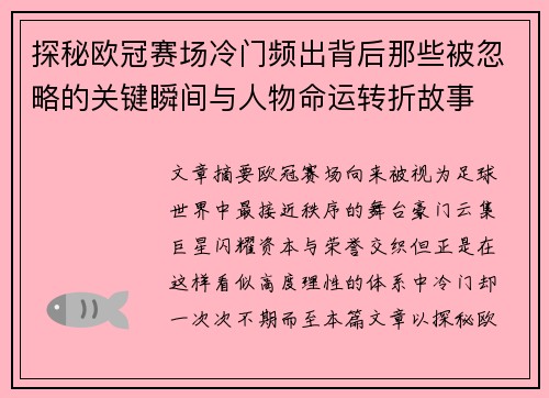 探秘欧冠赛场冷门频出背后那些被忽略的关键瞬间与人物命运转折故事