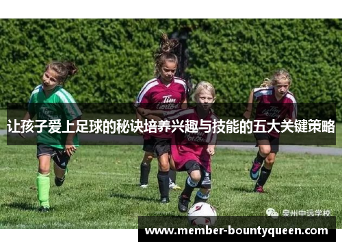让孩子爱上足球的秘诀培养兴趣与技能的五大关键策略
