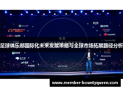 足球俱乐部国际化未来发展策略与全球市场拓展路径分析