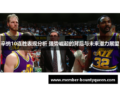 辛纳10连胜表现分析 强势崛起的背后与未来潜力展望