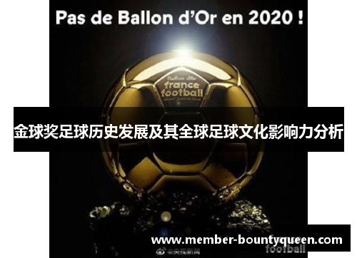 金球奖足球历史发展及其全球足球文化影响力分析