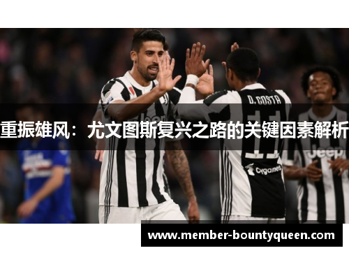 重振雄风：尤文图斯复兴之路的关键因素解析