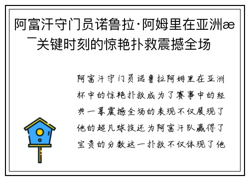阿富汗守门员诺鲁拉·阿姆里在亚洲杯关键时刻的惊艳扑救震撼全场