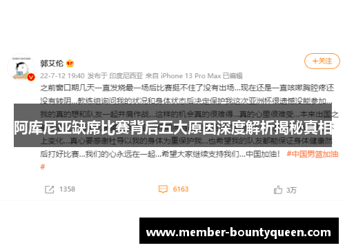 阿库尼亚缺席比赛背后五大原因深度解析揭秘真相