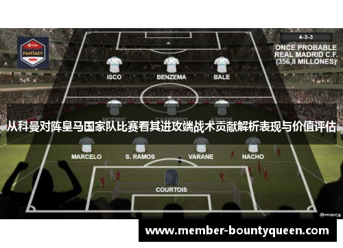 从科曼对阵皇马国家队比赛看其进攻端战术贡献解析表现与价值评估