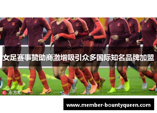 女足赛事赞助商激增吸引众多国际知名品牌加盟