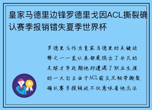 皇家马德里边锋罗德里戈因ACL撕裂确认赛季报销错失夏季世界杯
