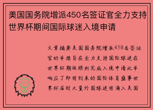 美国国务院增派450名签证官全力支持世界杯期间国际球迷入境申请