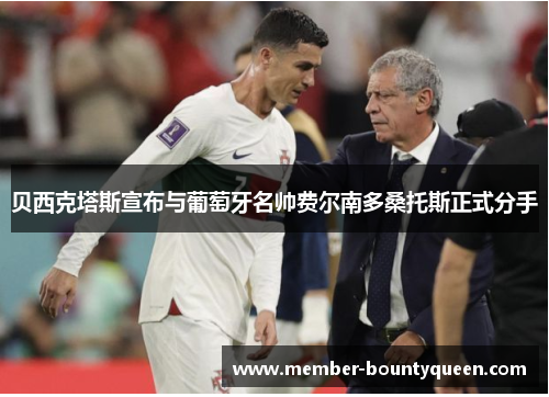 贝西克塔斯宣布与葡萄牙名帅费尔南多桑托斯正式分手