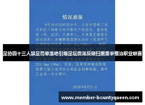 足协四十三人禁足罚单落地引爆足坛震荡反赌扫黑重拳整治职业联赛