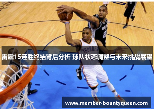 雷霆15连胜终结背后分析 球队状态调整与未来挑战展望