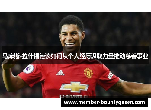 马库斯·拉什福德谈如何从个人经历汲取力量推动慈善事业