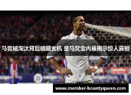 马竞被淘汰背后暗藏玄机 皇马奖金内幕揭示惊人真相