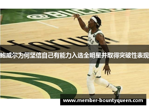 鲍威尔为何坚信自己有能力入选全明星并取得突破性表现