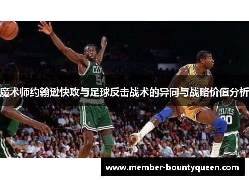 魔术师约翰逊快攻与足球反击战术的异同与战略价值分析