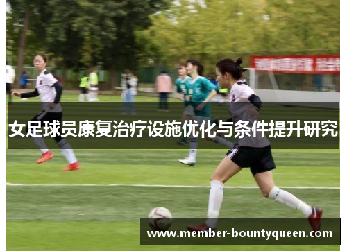 女足球员康复治疗设施优化与条件提升研究