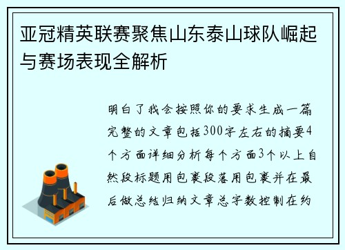 亚冠精英联赛聚焦山东泰山球队崛起与赛场表现全解析