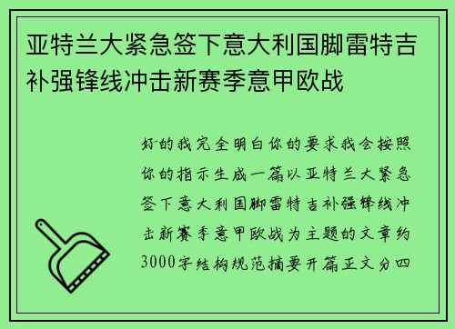 亚特兰大紧急签下意大利国脚雷特吉补强锋线冲击新赛季意甲欧战