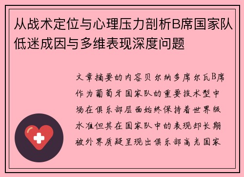 从战术定位与心理压力剖析B席国家队低迷成因与多维表现深度问题